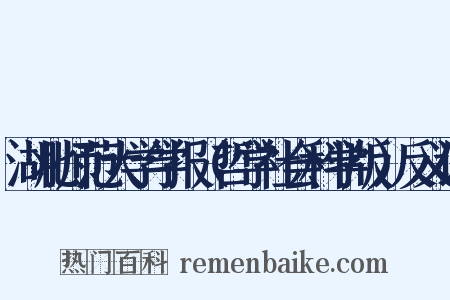 湖北师范大学学报（哲学社会科学版）反义词是什么意思的图片